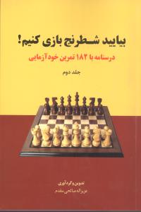 بیایید شطرنج بازی کنیم (۲): درسنامه با  ۱۸۲ تمرین خودآزمایی